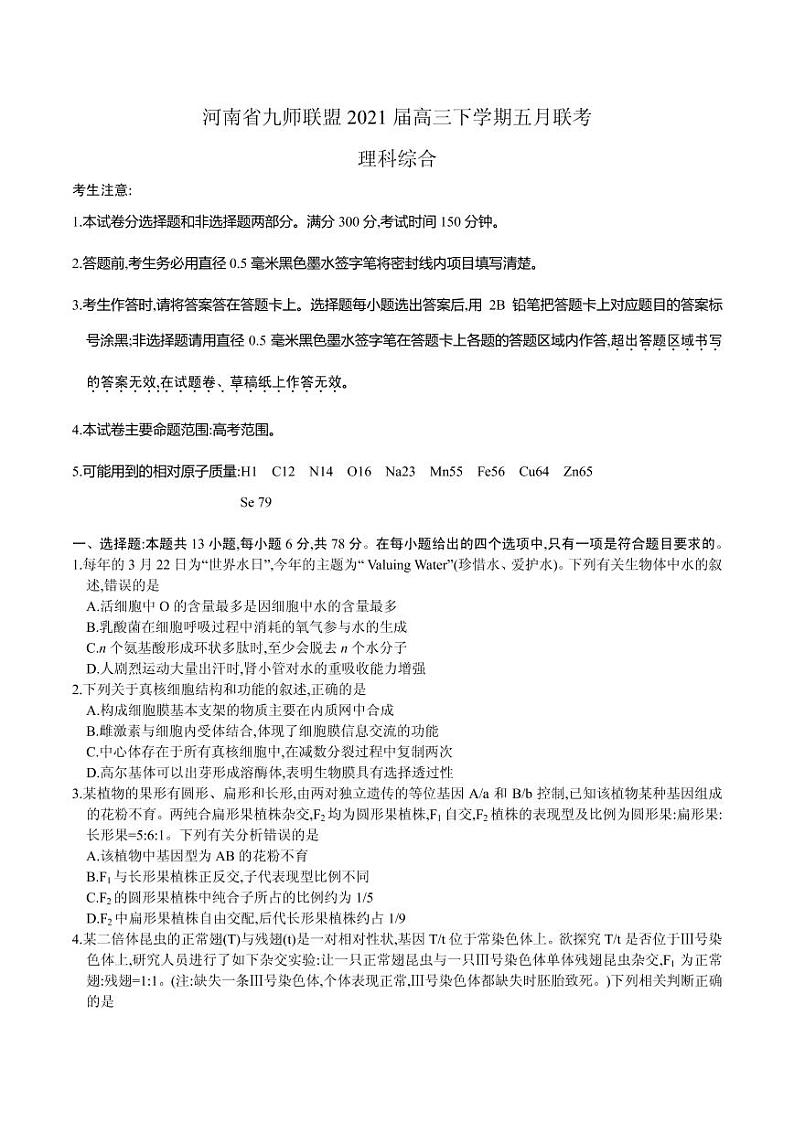 河南省九师联盟2021届高三下学期五月联考 理科综合试题-Word版第1页