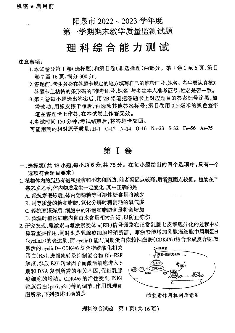 山西省阳泉市2022~2023学年高三上学期期末教学质量监测理科综合试题PDF版无答案第1页