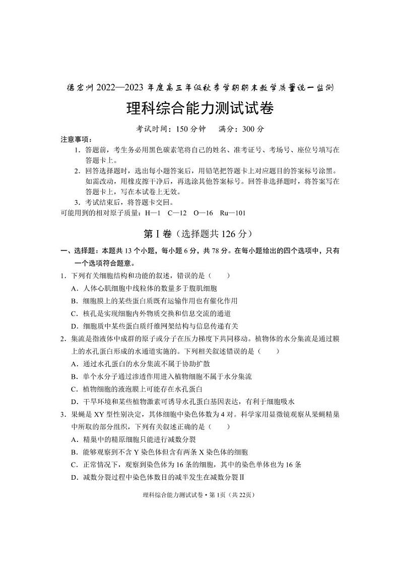 云南省德宏州2022-2023学年高三上学期期末考试理综试卷及答案第1页