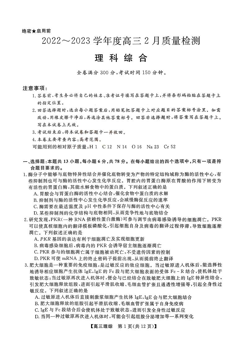 山西省金科大联考2022-2023学年高三2月质量检测理科综合试题第1页