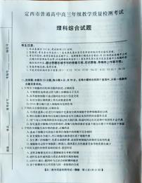 2022-2023学年甘肃省定西市高三下学期教学质量检测考试理综试题 PDF版