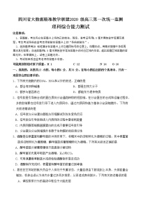 四川省大数据精准教学联盟 2020 级高三第一次统一监测  理科综合(word+pdf+答案)