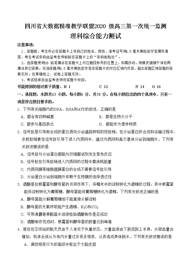 四川省大数据精准教学联盟 2020 级高三第一次统一监测  理科综合(word+pdf+答案)01