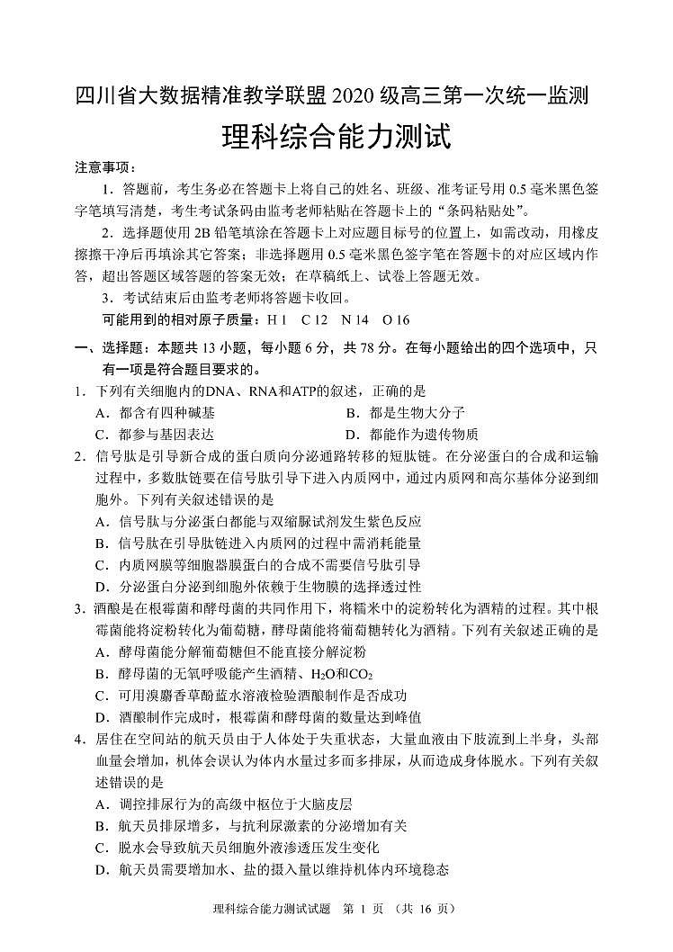 四川省大数据精准教学联盟 2020 级高三第一次统一监测  理科综合(word+pdf+答案)01