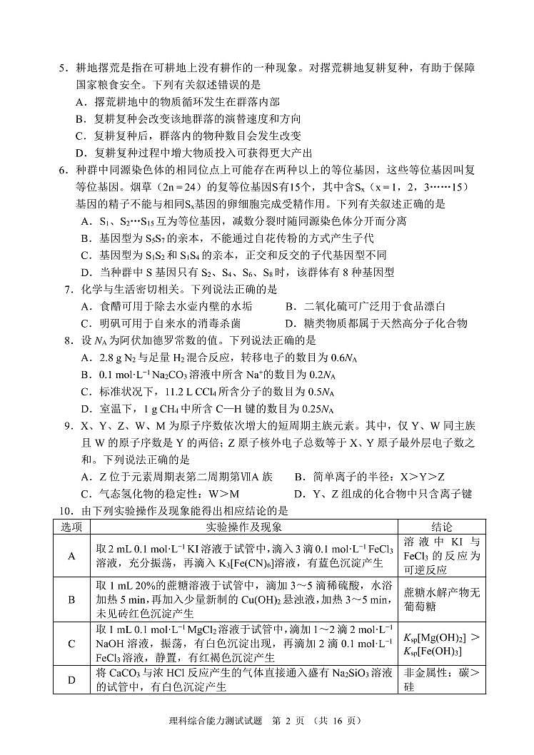 四川省大数据精准教学联盟 2020 级高三第一次统一监测  理科综合(word+pdf+答案)02