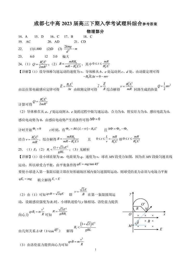 四川省成都七中高2023届高三理科综合下期入学考试试卷答案第1页