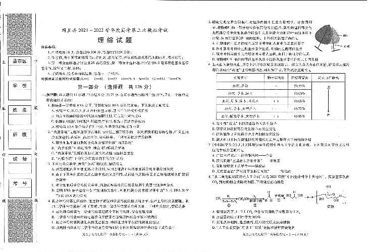 2022届陕西省西安市周至县高三下学期5月第三次模拟考试理科综合试题（PDF版含答案）01