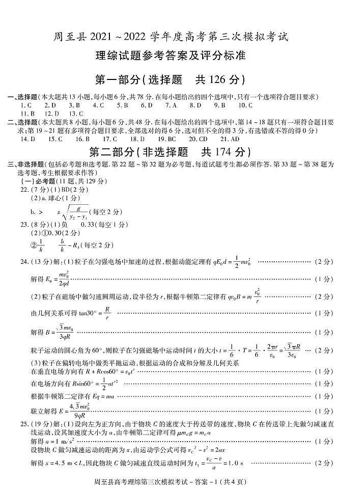 2022届陕西省西安市周至县高三下学期5月第三次模拟考试理科综合试题（PDF版含答案）01