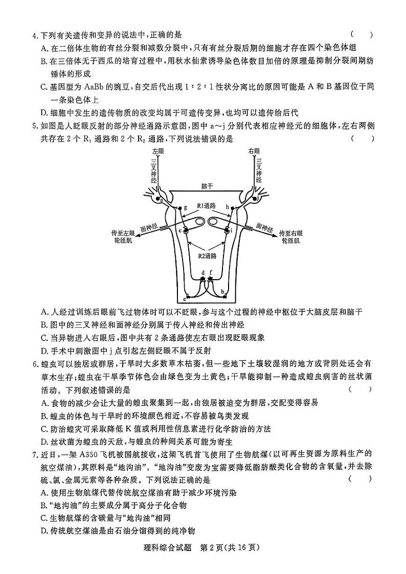2023届河南省青桐鸣高三2月联考 理综 试题无答案02