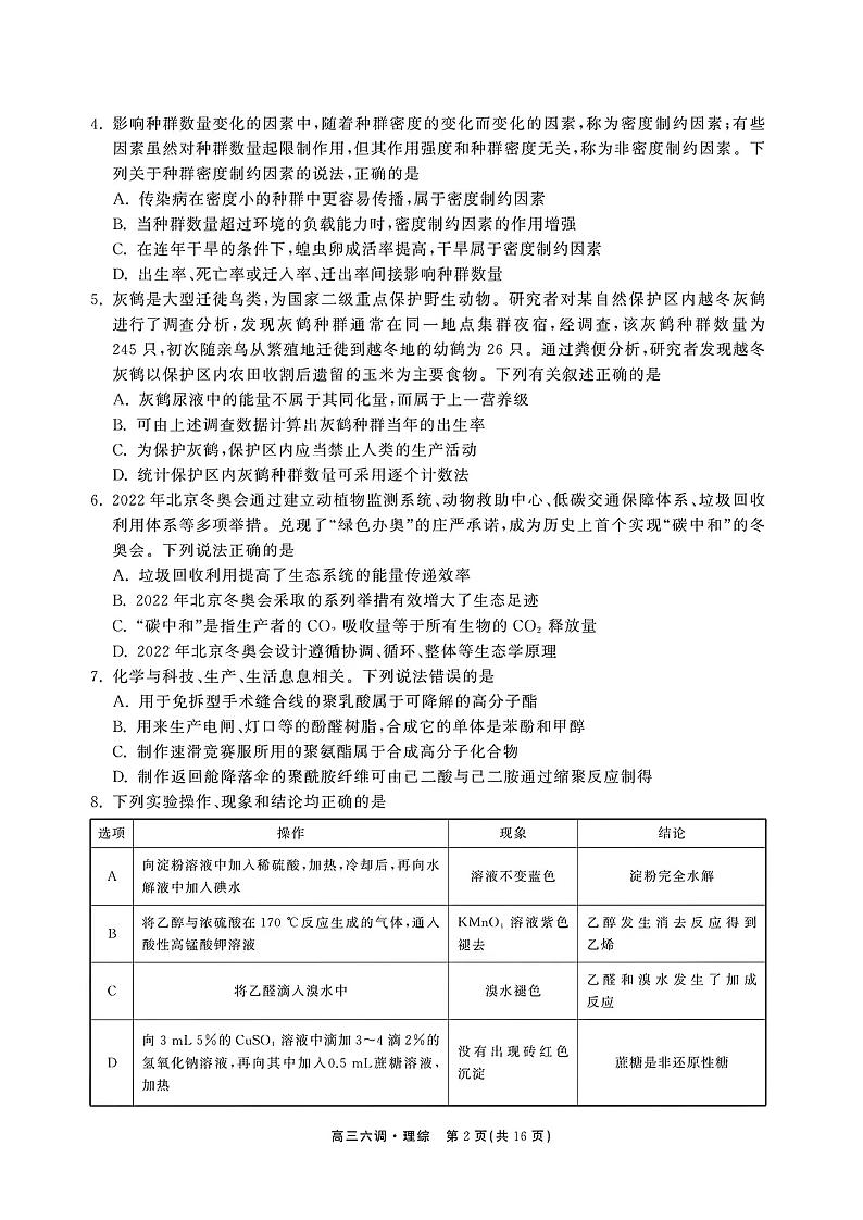 河北衡水中学2022-2023学年高三上学期衡中同卷六调考试（新教材老高考）理综试题含答案02
