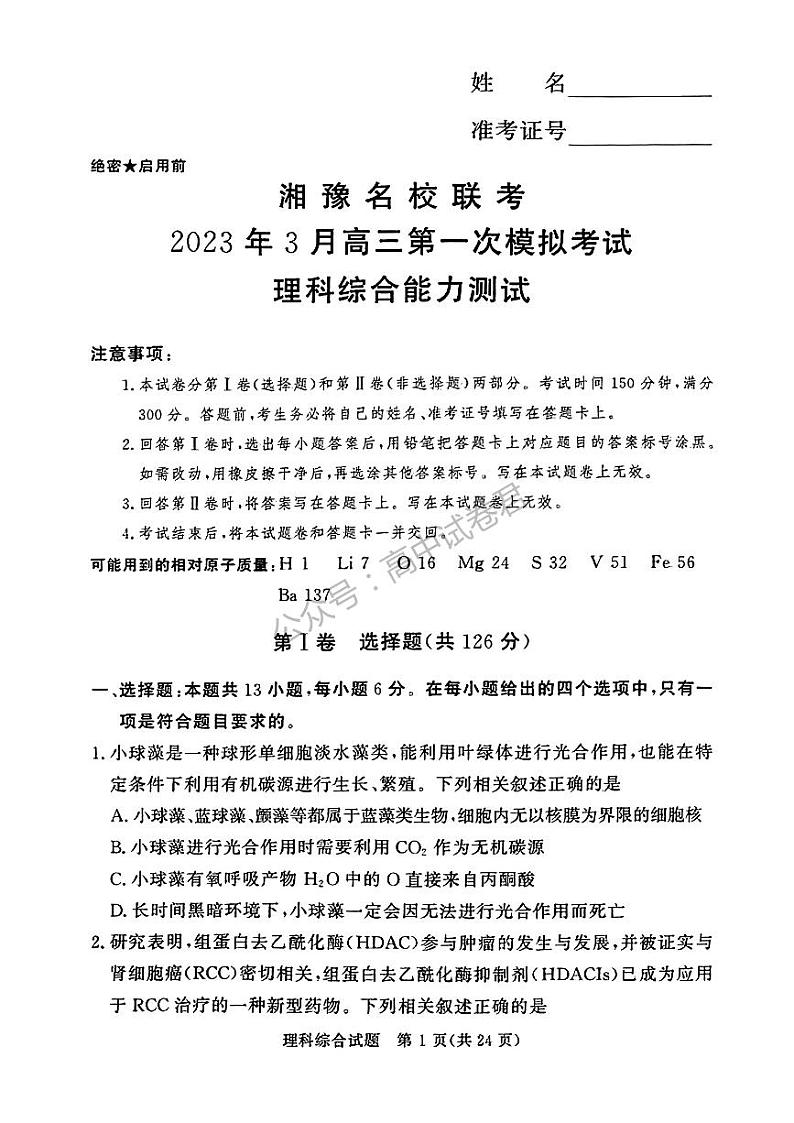 2023年3月湘豫名校联考高三第一模拟考试理科综合试题含答案解析第1页