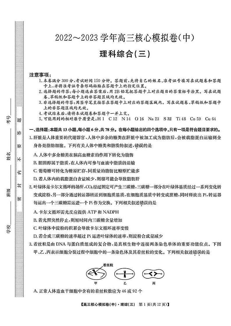 2023届新高考高三核心模拟卷（中）理综试题及答案01