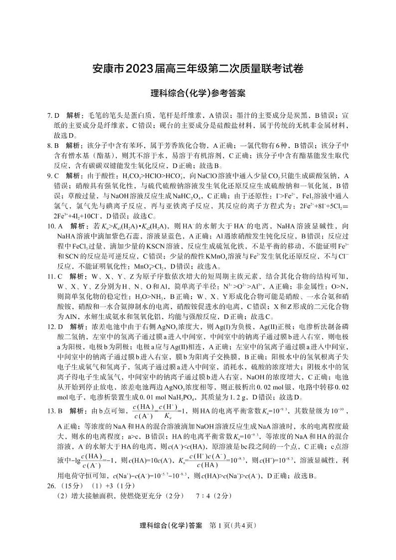 2023届陕西省安康市高三二模理综试题01