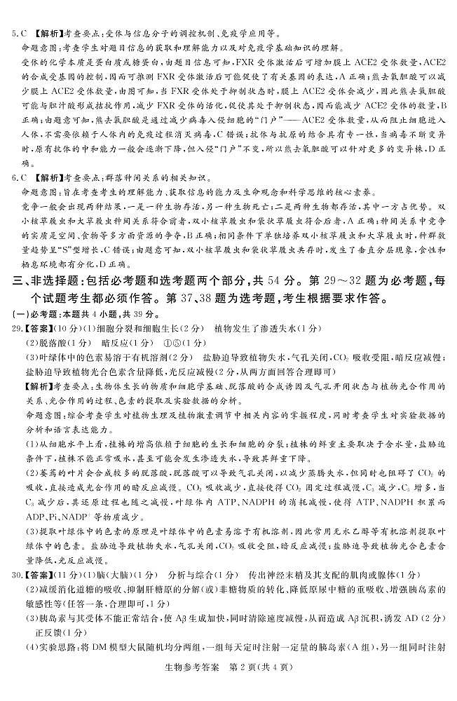 2023.3湘豫联考高三生物答案和解析第2页