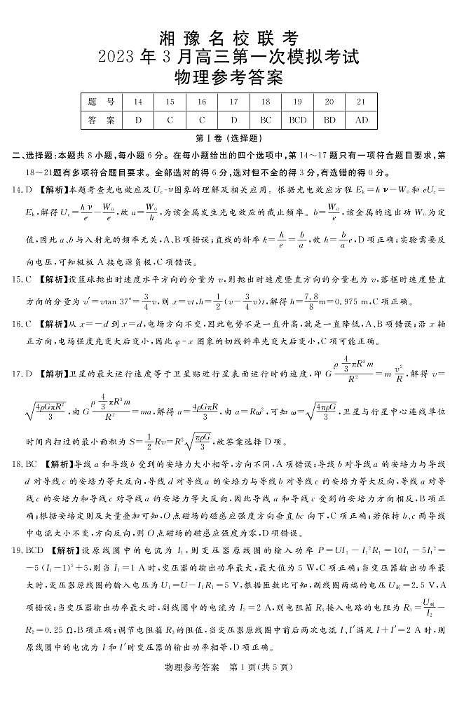 2023.3湘豫联考高三物理答案和解析第1页
