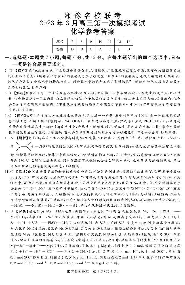 2023.3湘豫联考高三化学答案和解析第1页