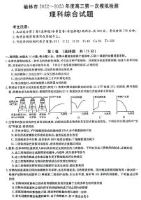 2022-2023学年陕西省榆林市高三下学期一模理综试题PDF版含答案