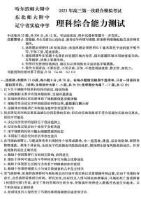 理综2023年东北三省三校高三第一次模拟考试试题（哈师大附中、东北师大附中、辽宁省实验中学）