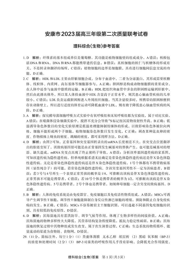 2023安康高三下学期二模理综试题扫描版含答案01