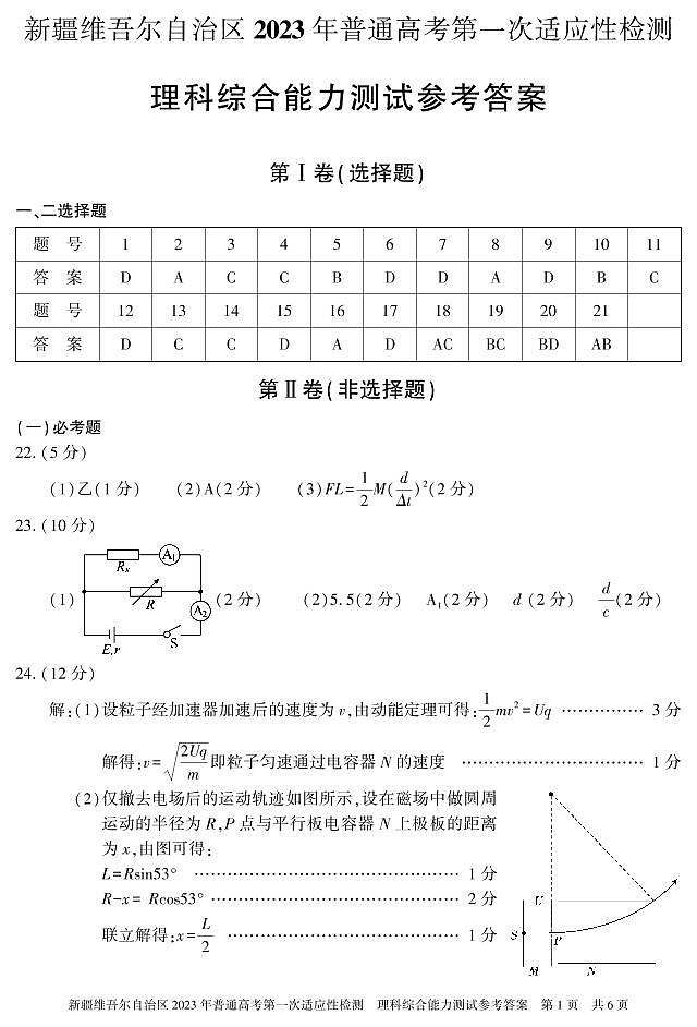 2023届新疆维吾尔自治区普通高考第一次适应性检测理科综合试题01