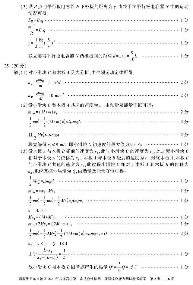 2023届新疆维吾尔自治区普通高考第一次适应性检测理科综合试题02