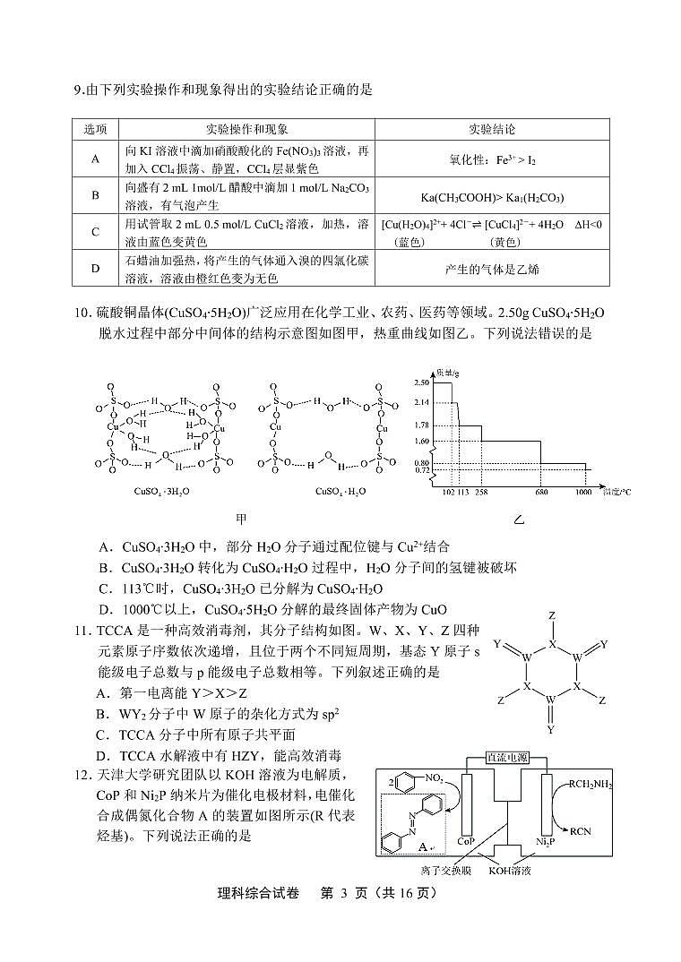 安徽省江南十校2023届高三（下）联考 理综第3页