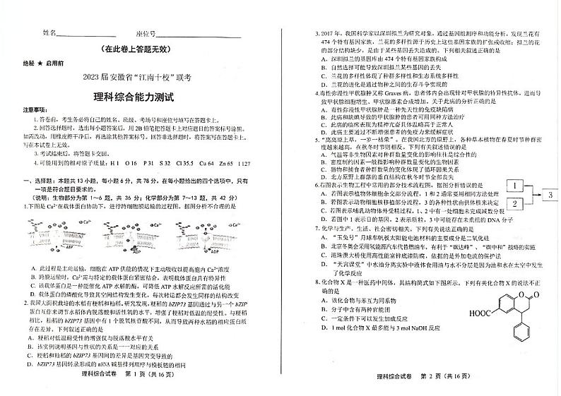 2023届安徽省“江南十校”高三下学期3月一模试题 理综 PDF版01