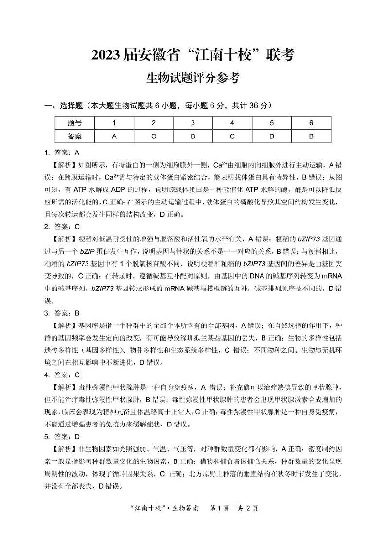 2023届安徽省“江南十校”高三下学期3月一模试题 理综 PDF版01