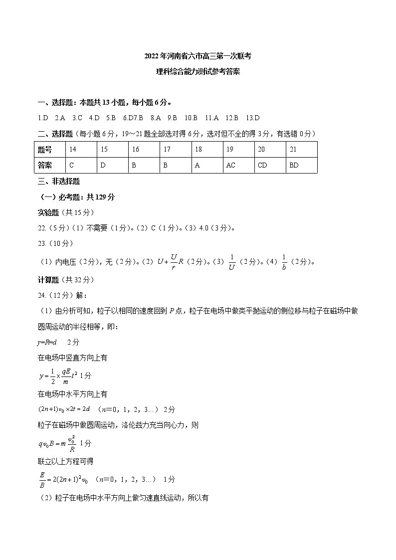2022届河南省六市高三第一次联合调研检测（三模）理科综合试题 word版01