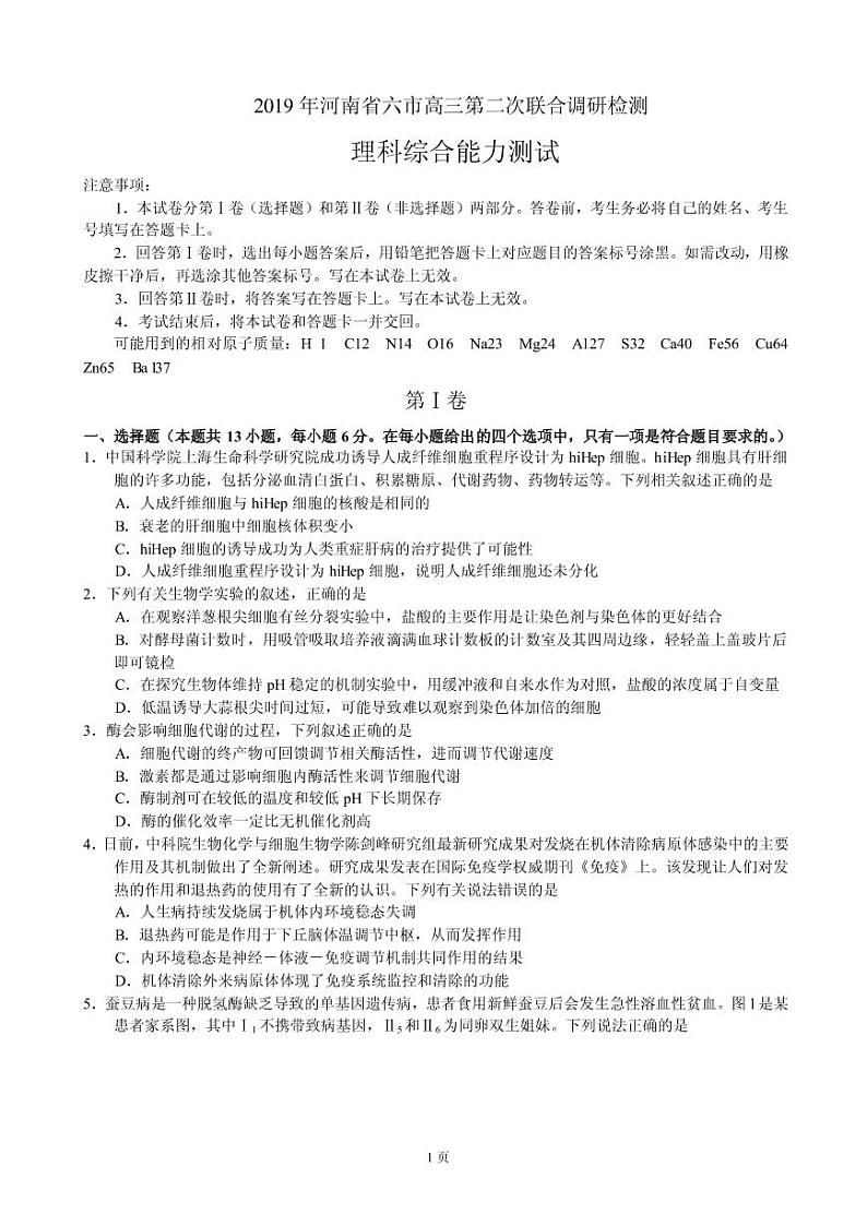 2019年河南省六市高三第二次联合调研检测理综试卷（PDF版）第1页