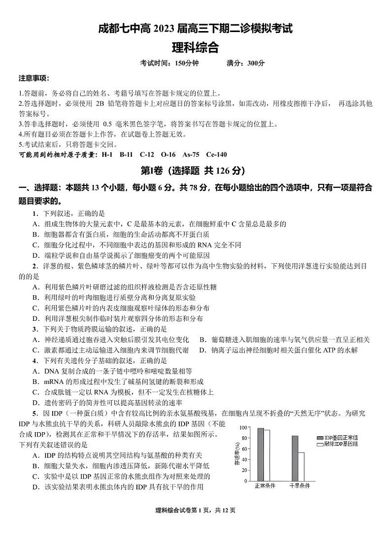 四川省成都七中高2023届高三下期二诊模拟考试理科综合试题01