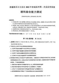 2023维吾尔自治区普通高考高三下学期3月第一次适应性检测理综PDF版含答案