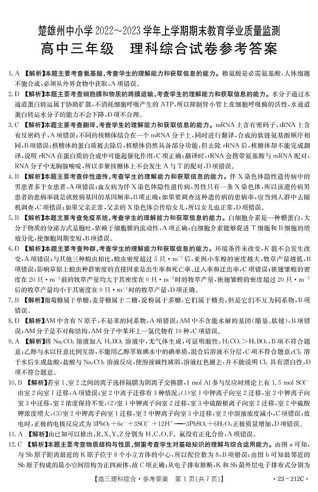 2022-2023学年云南省楚雄彝族自治州高三上学期期末教育学业质量监测理综试题PDF版含答案01