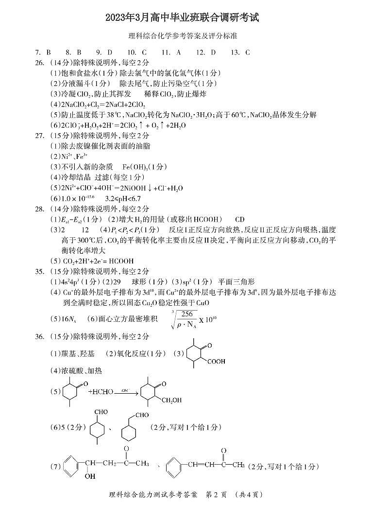 2023届广西桂林、河池、防城港三市高三下学期第二次联合调研考试理综01