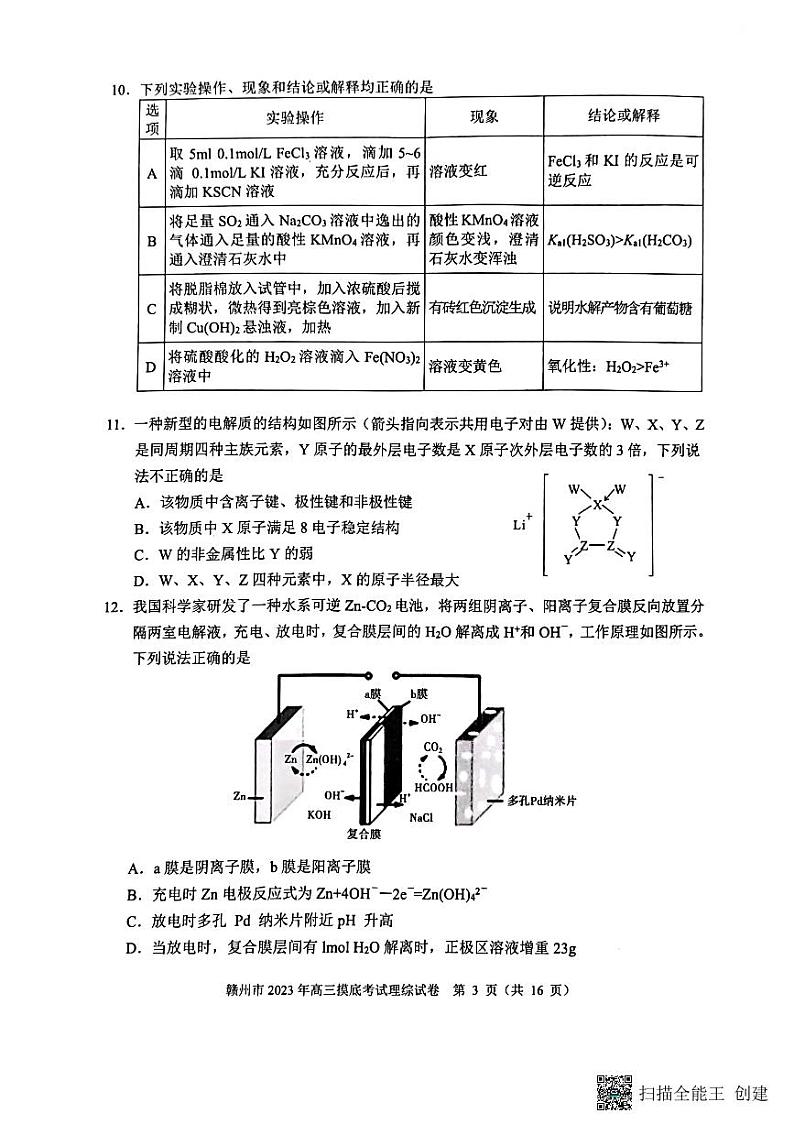 江西省赣州市2023届高三年级（高考一模）理综试题及答案03