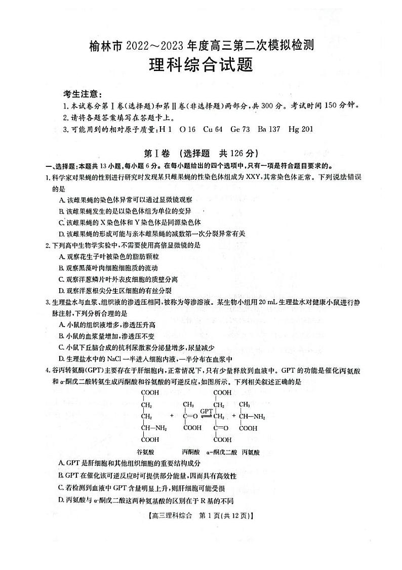 陕西省榆林市2022-2023学年高三第二次模拟检测理科综合试题及答案01