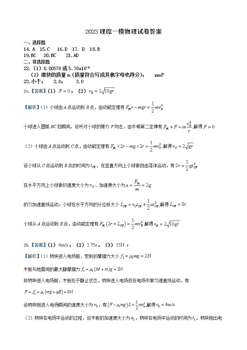 宁夏六盘山高级中学2022-2023学年高三年级第一次模拟考试物理答案第1页