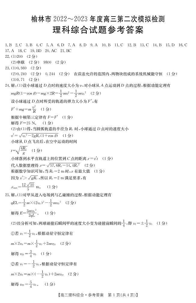 2022-2023学年陕西省榆林市高三第二次模拟 理综 PDF版 试卷01