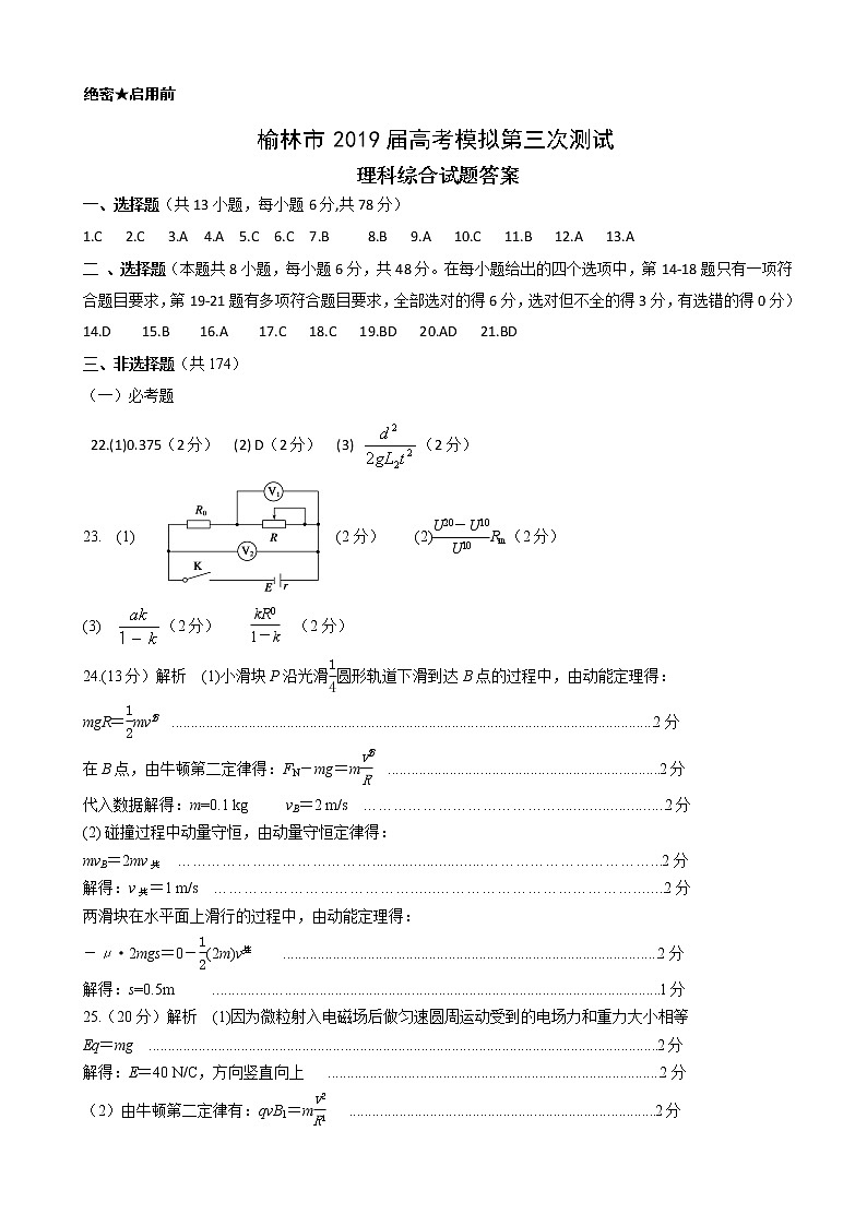 2019届陕西省榆林市高三第三次模拟测试理综试题 PDF版01