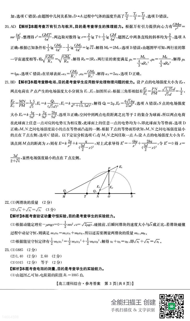 吉林省白山市2023届高三三模联考 理综试题及答案03