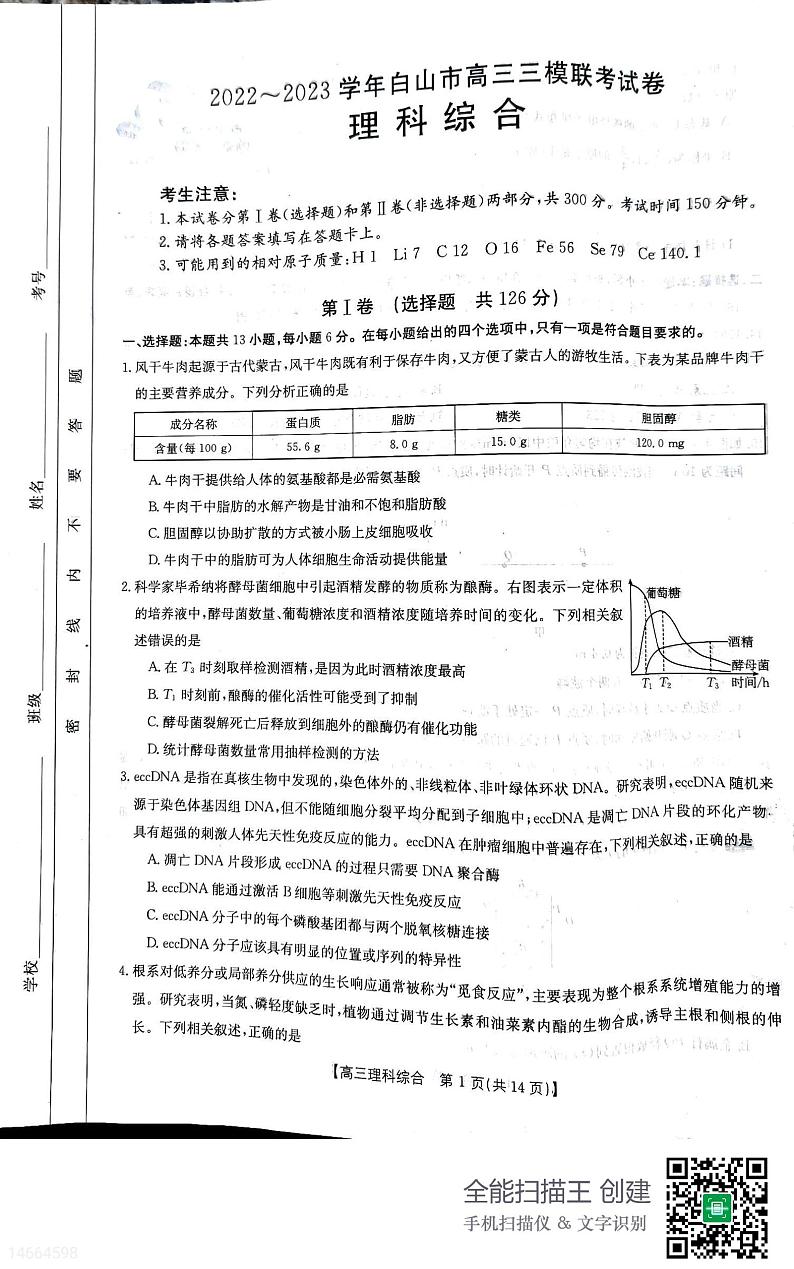 吉林省白山市2023届高三三模联考 理综试题及答案01