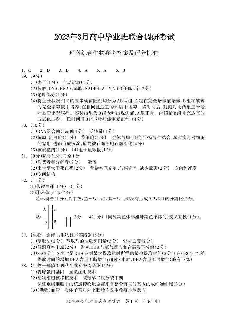广西桂林市、河池市、防城港市2022-2023学年高三下学期联合调研考试理科综合（生物）答案第1页