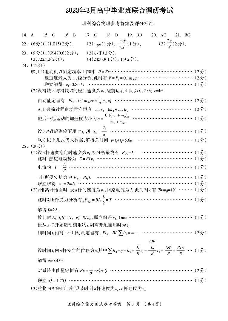 广西桂林市、河池市、防城港市2022-2023学年高三下学期联合调研考试理科综合（物理）答案第1页
