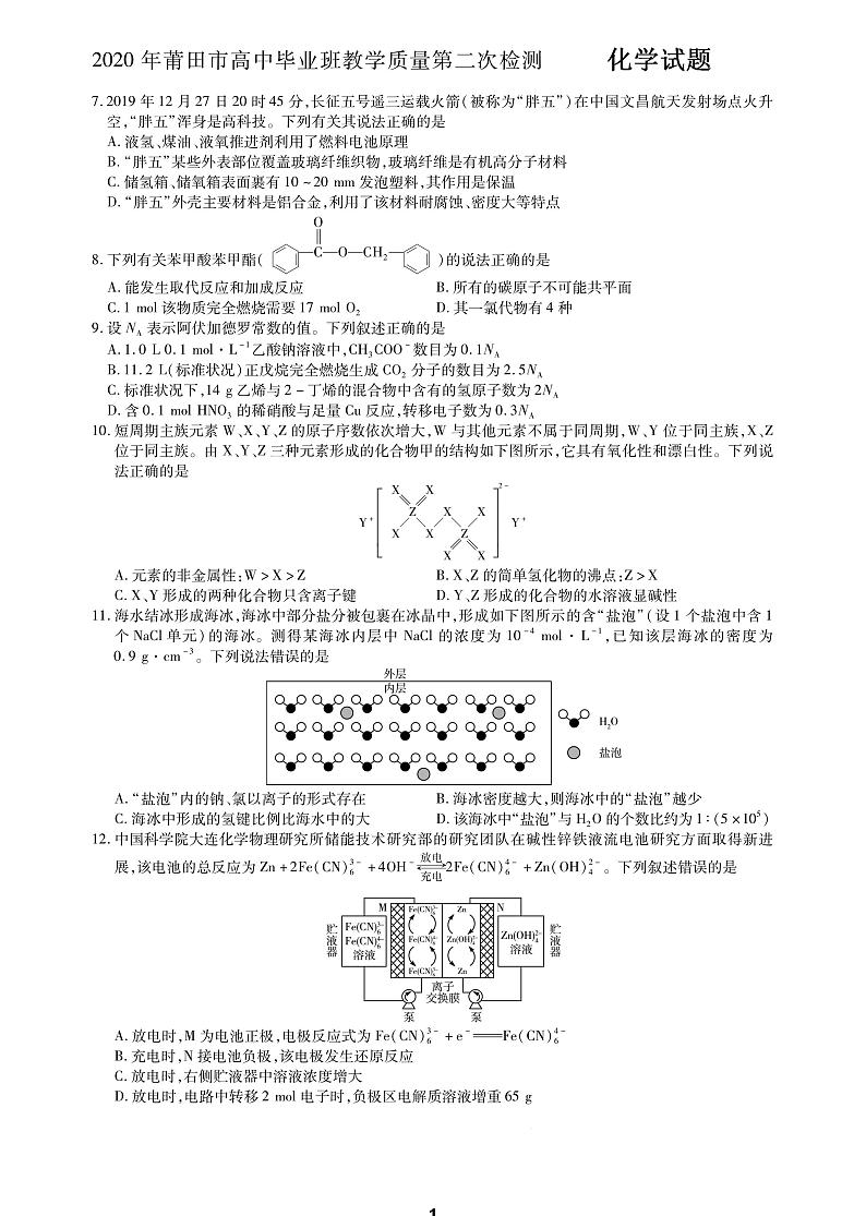 20200509，莆田市高三二质检理综化学+答案第1页