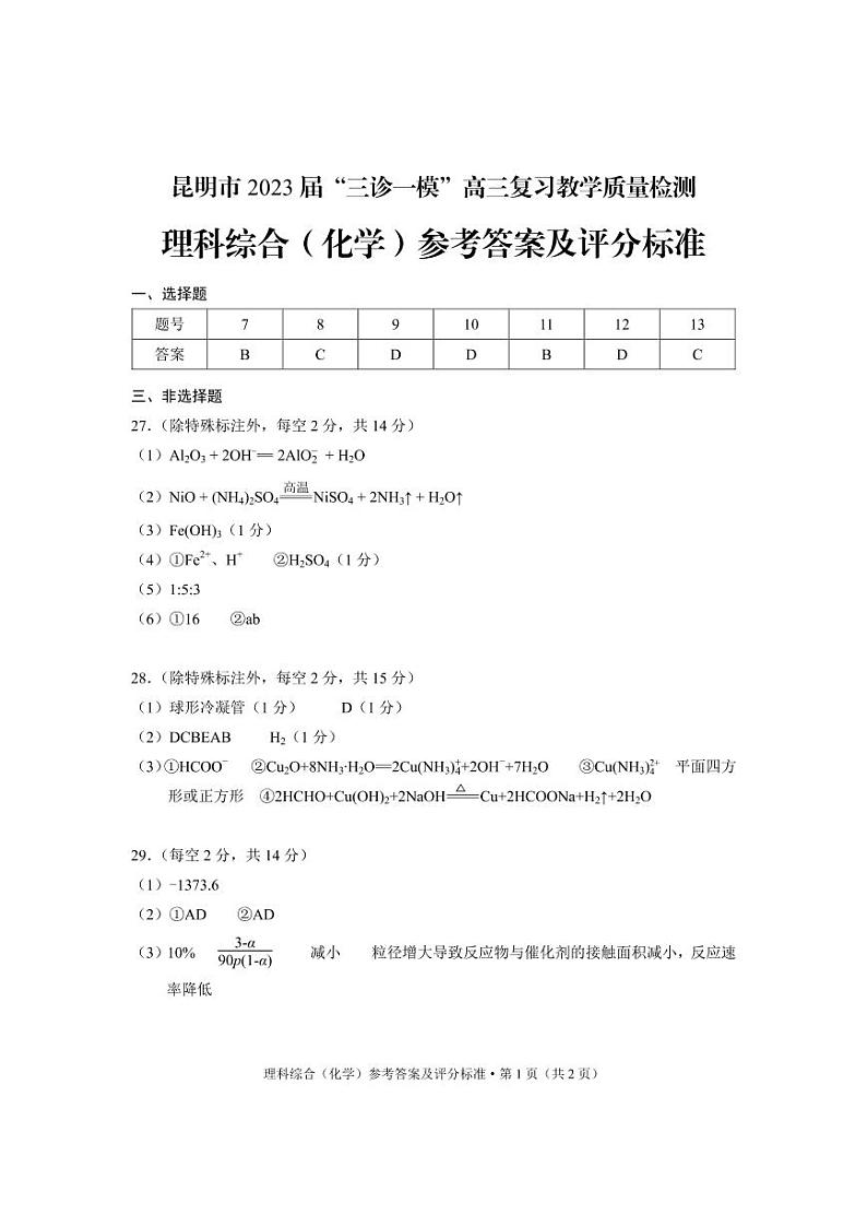 2023届云南省昆明市三诊一模高三复习教学质量检测理科综合试卷01