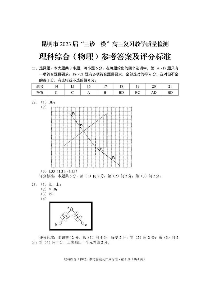 2023届云南省昆明市三诊一模高三复习教学质量检测理科综合试卷01