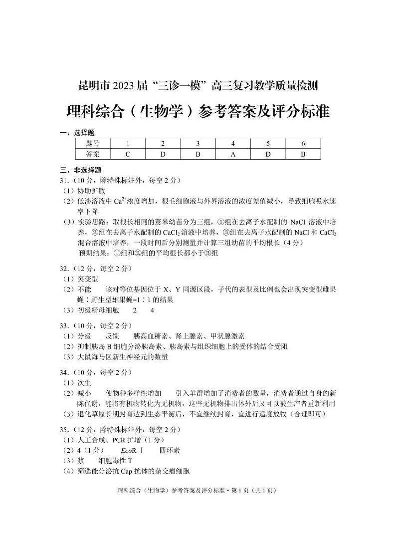 2023届云南省昆明市三诊一模高三复习教学质量检测理科综合试卷01