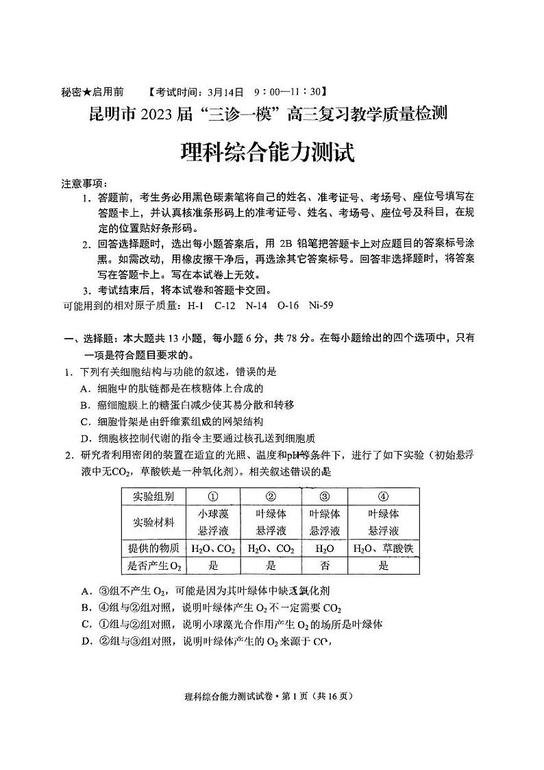 2023届云南省昆明市三诊一模高三复习教学质量检测理科综合试卷01