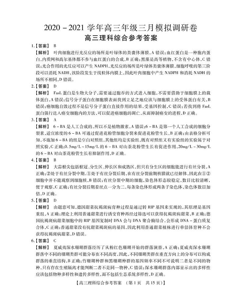 2021届内蒙古自治区乌兰察布市高三下学期3月模拟调研（一模）理综试题 PDF版01