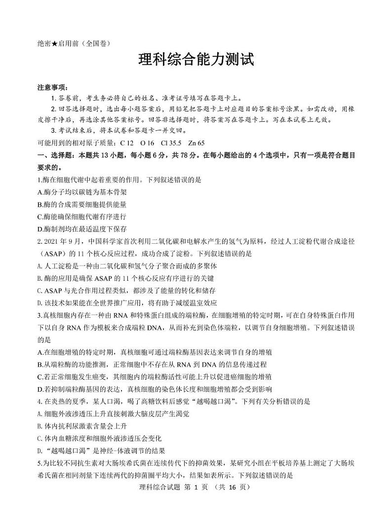 2022届黑龙江省齐齐哈尔市实验中学高三年级下学期3月联考 理综 PDF含答案 试卷01
